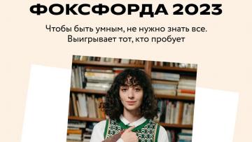 Бесплатная ежегодная всероссийская  онлайн-олимпиада «Олимпиада Фоксфорда 2023» 