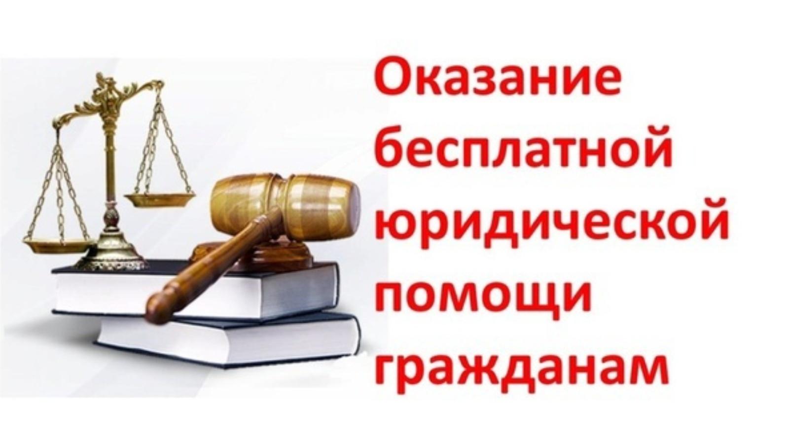 Информация об оказании бесплатной юридической помощи в Тверской области