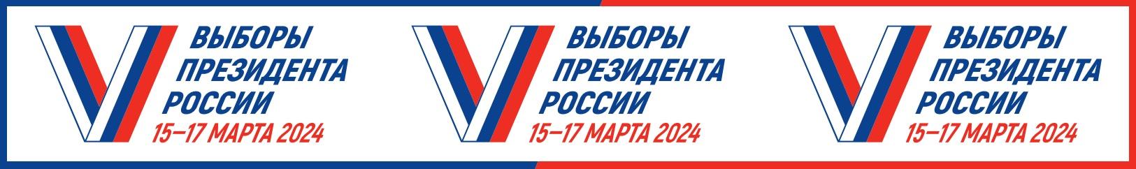 Выборы Президента России пройдут 15-17 марта 2024 года 