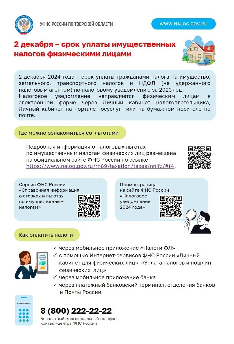 Налоговая служба напоминает, что 2 декабря 2024 года истекает срок уплаты транспортного налога, налога на имущество, земельного налога, НДФЛ, не удержанного налоговым агентом, и процентов по вкладам в банках за 2023 год.