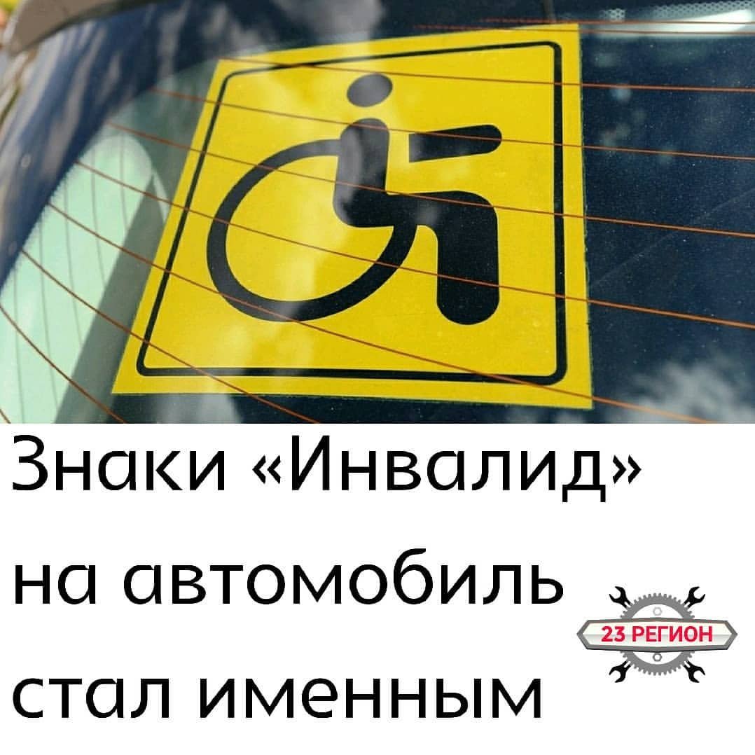 Вступили  в силу новые правила получения знака «Инвалид» на автомобиль