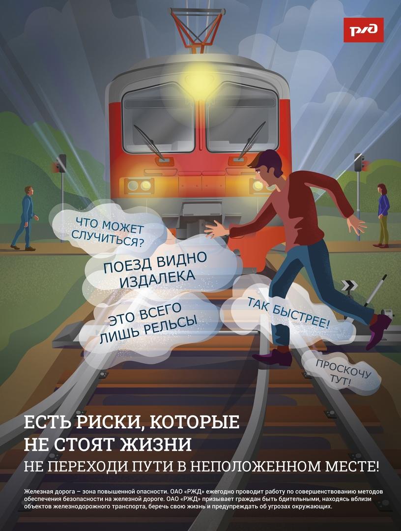 Внимание! Железнодорожные пути являются объектами повышенной опасности.