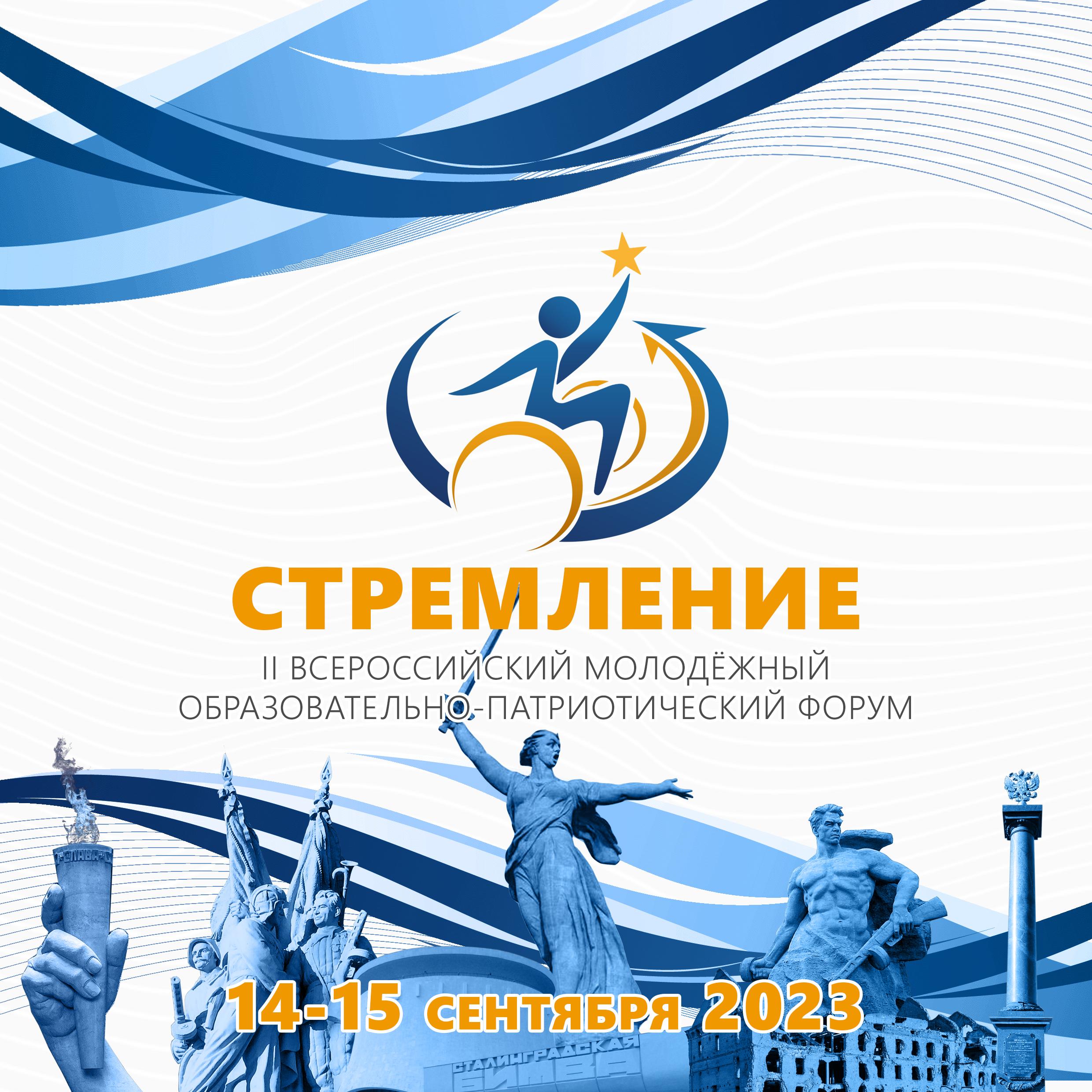 Ежегодный молодёжный образовательный форум«Стремление».