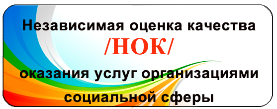 Независимая оценка качества условий социального обслуживания.