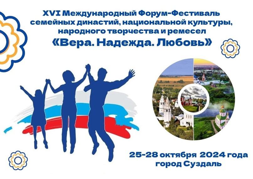 XVI ФОРУМ-ФЕСТИВАЛЬ «ВЕРА. НАДЕЖДА. ЛЮБОВЬ»