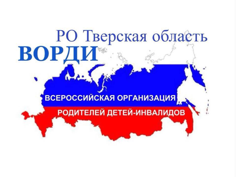 «Всероссийская организация родителей детей-инвалидов и инвалидов старше 18 лет с ментальными и иными нарушениями, нуждающимися в представительстве своих интересов»