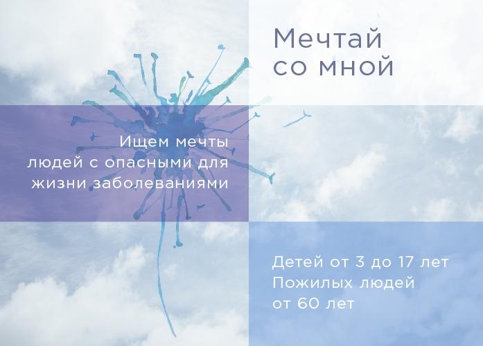 ВСЕРОССИЙСКИЙ БЛАГОТВОРИТЕЛЬНЫЙ ПРОЕКТ «МЕЧТАЙ СО МНОЙ»