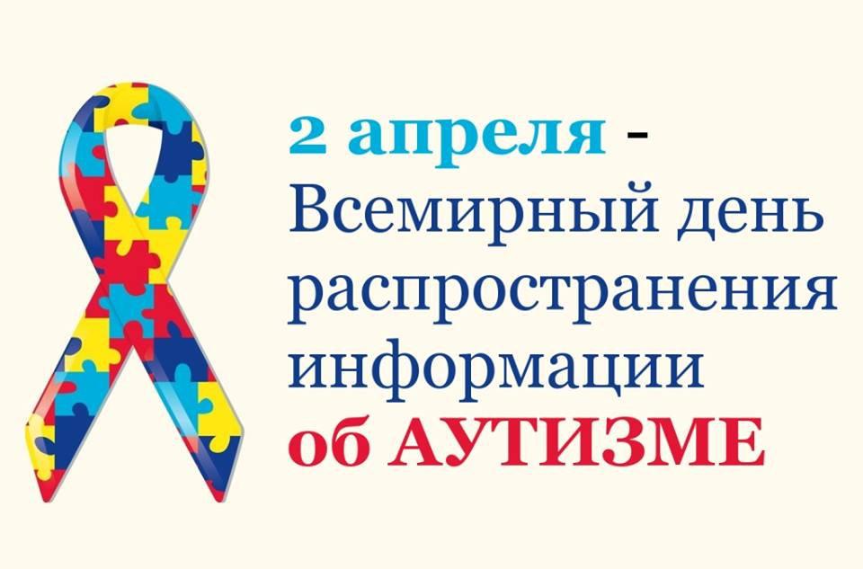 Сегодня 2 апреля - Всемирный день распространения информации о проблеме аутизма