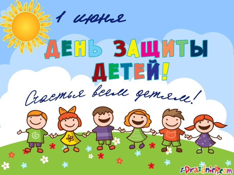Здравствуйте, дорогие друзья! Спешим сообщить, что 1 июня празднуется не только первый день лета, но и Международный день защиты детей