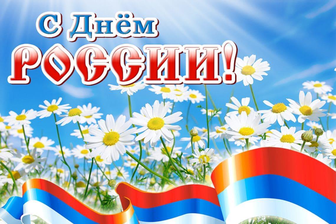 12 июня - День России