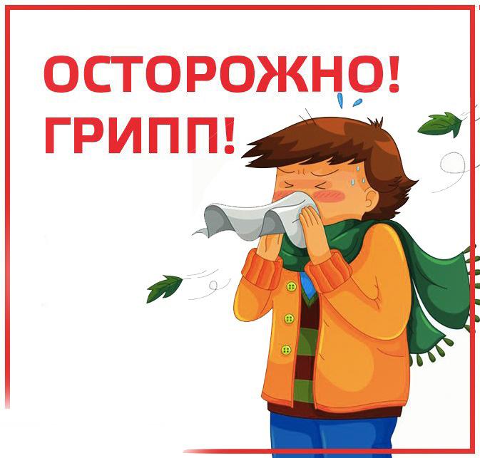 Внимание: грипп!