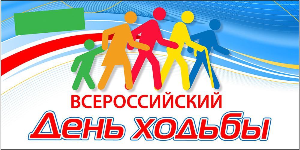Всероссийский День ходьбы