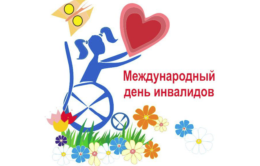 3 декабря Международный День Инвалидов
