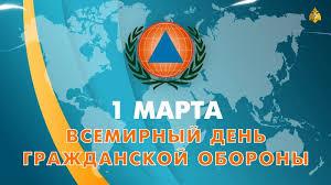 1 марта – Всемирный День ГО