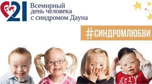 Человек с синдромом Дауна – так правильно!