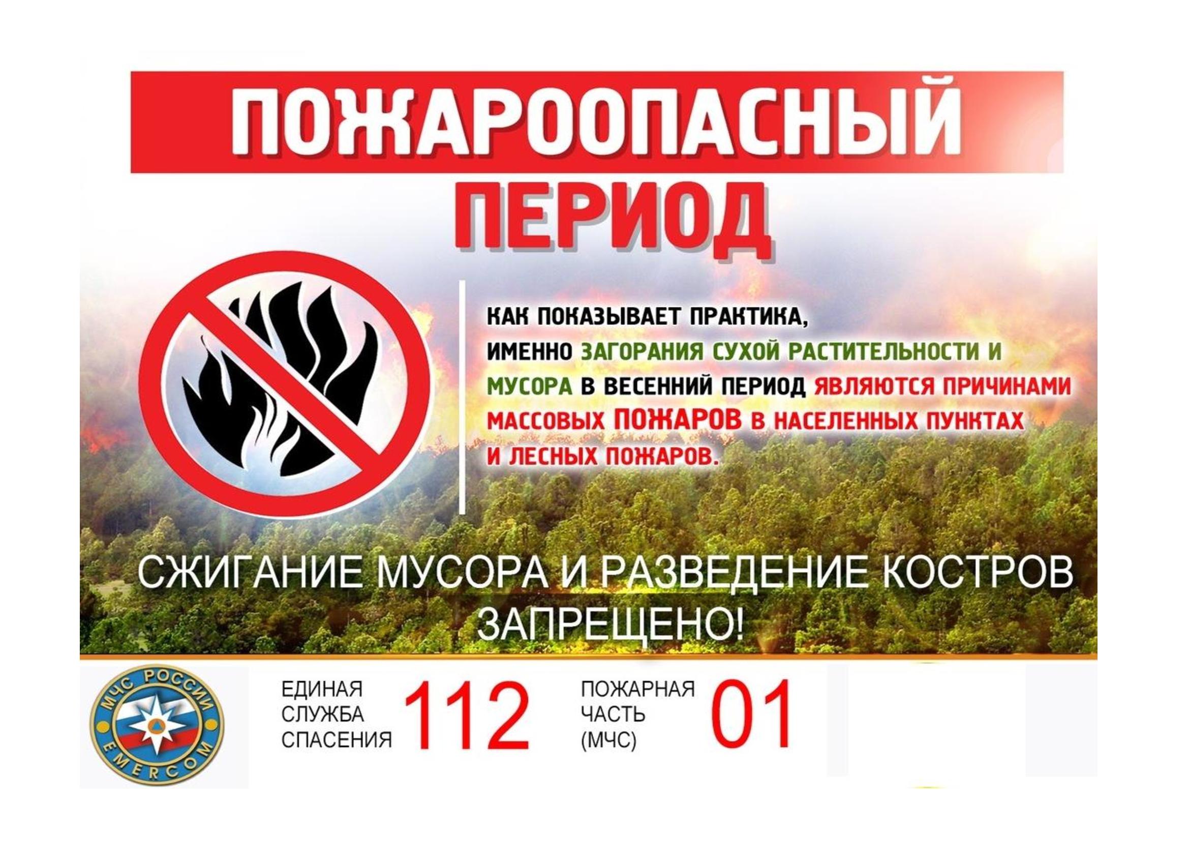 Внимание! Пожароопасный период!